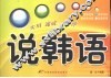 说韩语  实用速成一分钟 封面