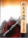 刘克唐砚谱 封面
