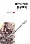 高校山水画教学研究 封面