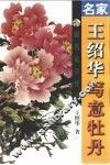 名家王绍华写意牡丹 封面