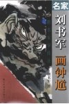 名家刘书军画钟馗 封面