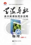 学海导航  高中新课标同步攻略  物理  选修1-1 封面