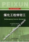 煤化工检修钳工 封面