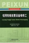 铝用阳极炭素设备维修工 封面