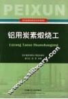 铝用炭素煅烧工 封面