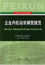 企业内机动车辆驾驶员 封面