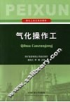 气化操作工 封面