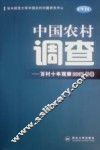 中国农村调查  百村十年观察  2007年卷 封面
