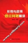 形势与政策热点问题解读 封面