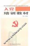 入党培训教材 封面