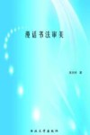 漫话书法审美 封面