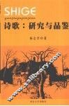 诗歌  研究与品鉴 封面