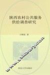 陕西农村公共服务供给调查研究 封面