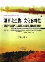 滇西北生物、文化多样性保护与经济社会可持续协调发展研究  第1卷 封面