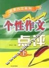 个性作文点评  下 封面
