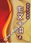 作文十讲  上 封面
