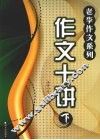 作文十讲  下 封面