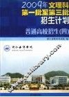 普通高校招生  4  2009年文理科第一批至第三批招生计划 封面
