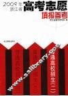 普通高校招生  2  2009年浙江省高考志愿填报参考 封面