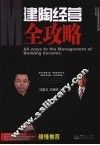 建陶经营全攻略 封面