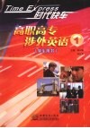 时代快车  高职高专涉外英语  1  学生用书 封面