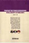开放市场下基于商业生态系统竞争的零售企业竞争力生成模式研究 封面