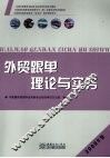 外贸跟单理论与实务  2009年版 封面