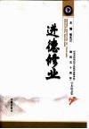 进德修业  纪念沈阳市和平区教师进修学校建校五十周年学术论文集 封面