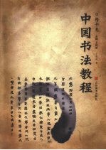 中国画教程  楷书卷 封面