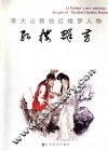 红楼群芳  李大山新绘红楼梦人物 封面