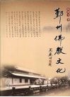 鄞州佛教文化 电子书封面