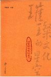 璀璨的文化星空 浙东学术文化名人 封面