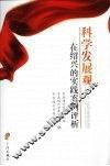 科学发展观在绍兴的实践案例评析 封面