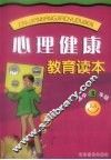 心理健康教育读本  高中三年级 封面