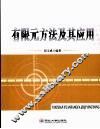 有限元方法及其应用 封面