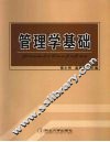管理学基础 封面