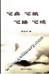 心舟  心帆  心路  心境 封面