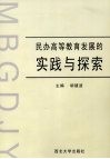 民办高等教育发展的实践与探索 封面