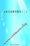 汉水文化研究集刊  2 封面