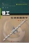 铣工实训课题指导 封面
