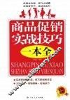 商品促销实战技巧一本全 封面