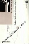 科学社会主义的当代创新和发展  江泽民中国特色社会主义理论与实践研究 封面