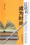 让读书成为时尚 封面
