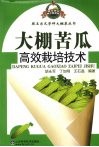 大棚苦瓜高效栽培技术 封面