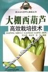大棚西葫芦高效栽培技术 封面