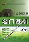 高中总复习名门基训  语文 封面
