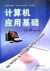 计算机应用基础 封面