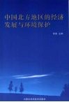 中国北方地区的经济发展与环境保护 封面