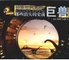 那些消失的史前巨兽 封面