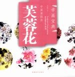 中国画技法  芙蓉花 封面
